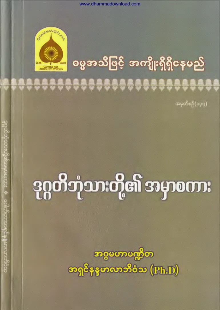 134. ဒုဂၢတိဘုံစကားတုိ႔၏ အမွာစကား.pdf